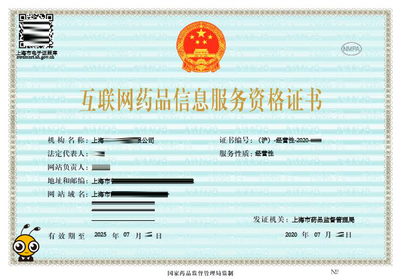 互聯(lián)網(wǎng)藥品信息服務(wù)許可證及其在信息咨詢(xún)中的應(yīng)用