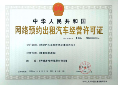 萬(wàn)順叫車(chē)獲貴州省黔東南苗族侗族自治州網(wǎng)約車(chē)經(jīng)營(yíng)許可證，信息技術(shù)咨詢(xún)服務(wù)助力區(qū)域交通發(fā)展